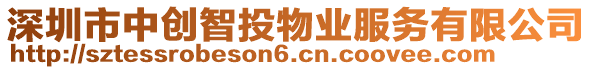 深圳市中創(chuàng)智投物業(yè)服務(wù)有限公司