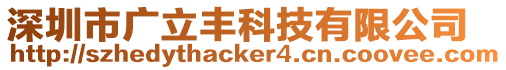 深圳市廣立豐科技有限公司