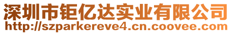 深圳市鉅億達(dá)實(shí)業(yè)有限公司