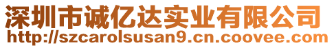 深圳市誠(chéng)億達(dá)實(shí)業(yè)有限公司