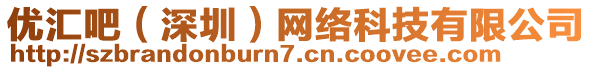 優(yōu)匯吧（深圳）網(wǎng)絡(luò)科技有限公司