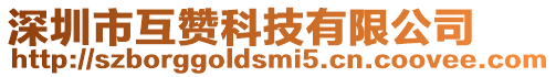 深圳市互贊科技有限公司