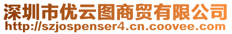 深圳市優(yōu)云圖商貿(mào)有限公司