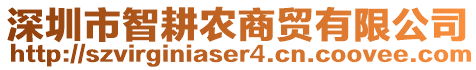 深圳市智耕農(nóng)商貿(mào)有限公司