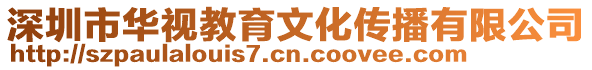 深圳市華視教育文化傳播有限公司