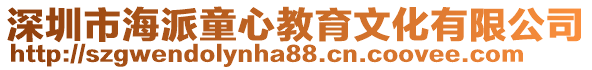 深圳市海派童心教育文化有限公司