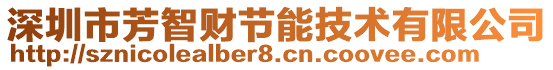 深圳市芳智財(cái)節(jié)能技術(shù)有限公司