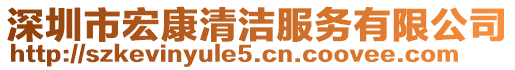 深圳市宏康清潔服務(wù)有限公司