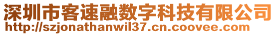 深圳市客速融數(shù)字科技有限公司