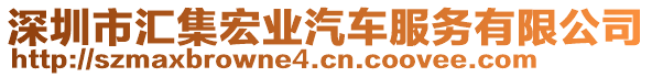 深圳市匯集宏業(yè)汽車(chē)服務(wù)有限公司