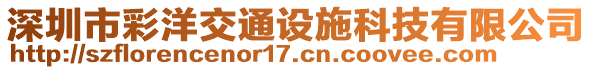 深圳市彩洋交通設(shè)施科技有限公司