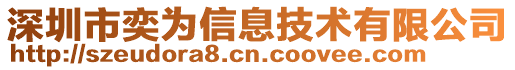 深圳市奕為信息技術(shù)有限公司