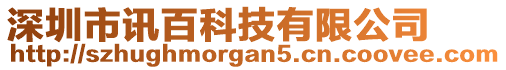 深圳市訊百科技有限公司