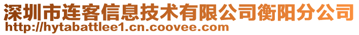 深圳市连客信息技术有限公司衡阳分公司