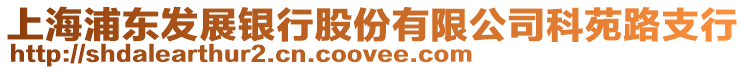 上海浦東發(fā)展銀行股份有限公司科苑路支行