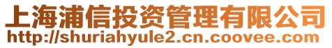 上海浦信投資管理有限公司