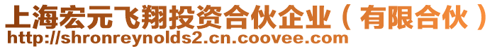 上海宏元飛翔投資合伙企業(yè)（有限合伙）