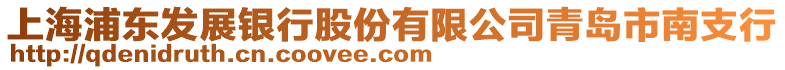 上海浦東發(fā)展銀行股份有限公司青島市南支行