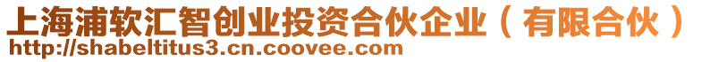 上海浦軟匯智創(chuàng)業(yè)投資合伙企業(yè)（有限合伙）