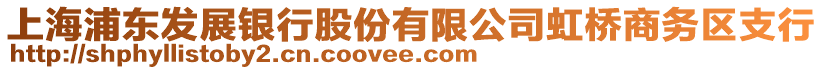 上海浦東發(fā)展銀行股份有限公司虹橋商務(wù)區(qū)支行