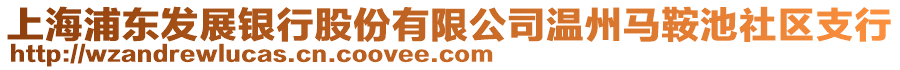 上海浦東發(fā)展銀行股份有限公司溫州馬鞍池社區(qū)支行