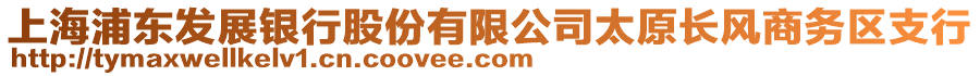 上海浦东发展银行股份有限公司太原长风商务区支行