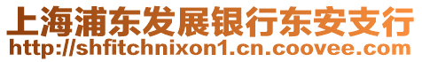 上海浦東發(fā)展銀行東安支行