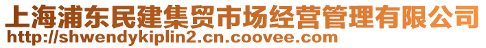 上海浦東民建集貿(mào)市場經(jīng)營管理有限公司