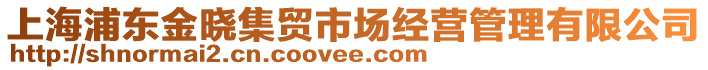 上海浦東金曉集貿(mào)市場經(jīng)營管理有限公司