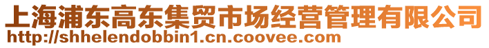 上海浦東高東集貿(mào)市場經(jīng)營管理有限公司