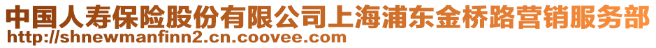 中國(guó)人壽保險(xiǎn)股份有限公司上海浦東金橋路營(yíng)銷服務(wù)部