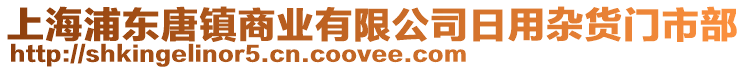 上海浦東唐鎮(zhèn)商業(yè)有限公司日用雜貨門市部