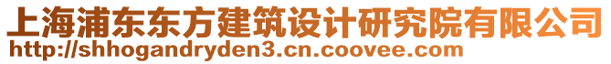 上海浦東東方建筑設(shè)計(jì)研究院有限公司