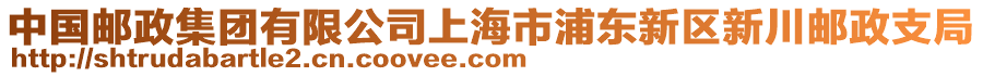 中國郵政集團有限公司上海市浦東新區(qū)新川郵政支局