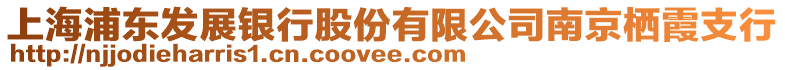 上海浦東發(fā)展銀行股份有限公司南京棲霞支行