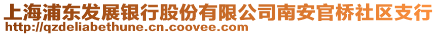 上海浦東發(fā)展銀行股份有限公司南安官橋社區(qū)支行