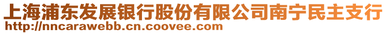 上海浦東發(fā)展銀行股份有限公司南寧民主支行