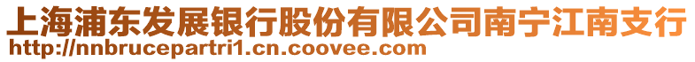 上海浦東發(fā)展銀行股份有限公司南寧江南支行