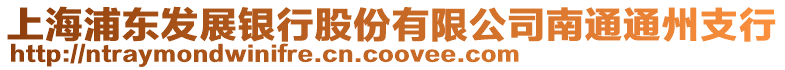 上海浦東發(fā)展銀行股份有限公司南通通州支行