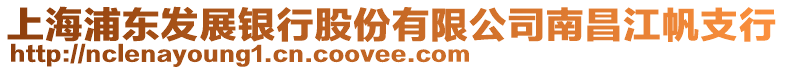 上海浦東發(fā)展銀行股份有限公司南昌江帆支行