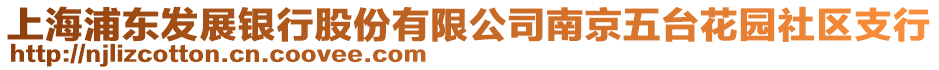 上海浦東發(fā)展銀行股份有限公司南京五臺(tái)花園社區(qū)支行