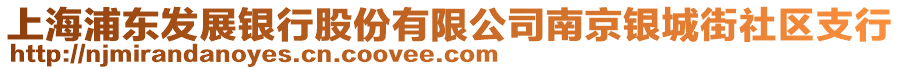 上海浦東發(fā)展銀行股份有限公司南京銀城街社區(qū)支行