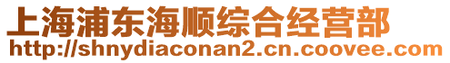 上海浦東海順綜合經(jīng)營部