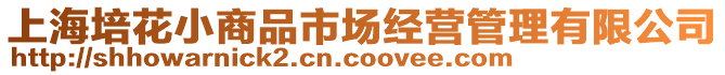 上海培花小商品市場(chǎng)經(jīng)營(yíng)管理有限公司