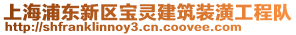 上海浦东新区宝灵建筑装潢工程队