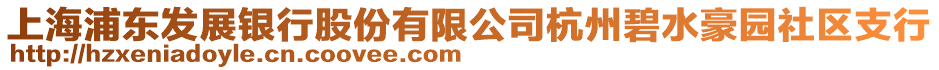 上海浦東發(fā)展銀行股份有限公司杭州碧水豪園社區(qū)支行