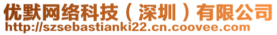 優(yōu)默網(wǎng)絡(luò)科技（深圳）有限公司