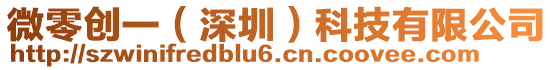 微零創(chuàng)一(深圳)科技有限公司