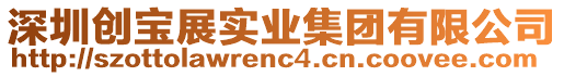 深圳創(chuàng)寶展實(shí)業(yè)集團(tuán)有限公司