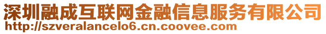 深圳融成互聯(lián)網(wǎng)金融信息服務(wù)有限公司